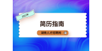 湖南招聘网：职场大佬简历制作实战技巧