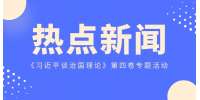 湖南招聘网：《习近平谈治国理政》专题学习活动