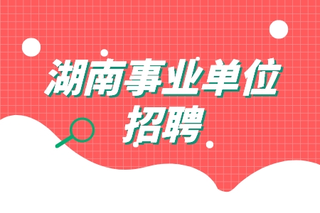 湖南事业单位招聘：湘潭市市直事业单位招聘100名