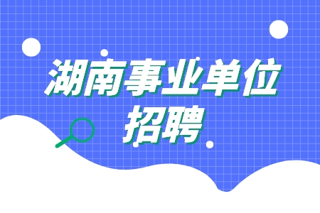 湖南事业单位招聘