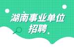 湖南事业单位招聘：岳阳经济技术开发区招聘