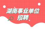 湖南事业单位招聘：湘潭市市直事业单位招聘100名