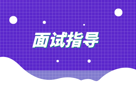 面试指导