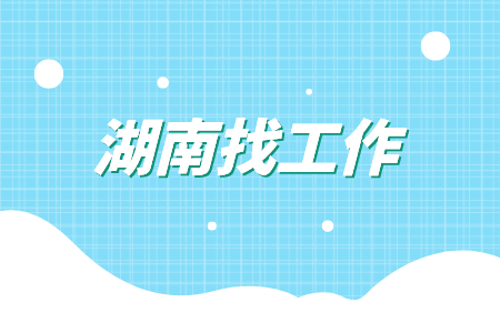 湖南找工作