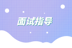 湖南招聘网：职场上考官面试怎么问？