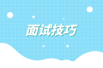 湖南招聘网：教师招聘面试技巧有哪些？