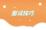 湖南招聘网：湖南公务员面试技巧与方法有哪些？