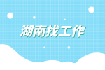 湖南找工作好找吗？怎么找？