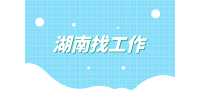 湖南找工作好找吗？怎么找？