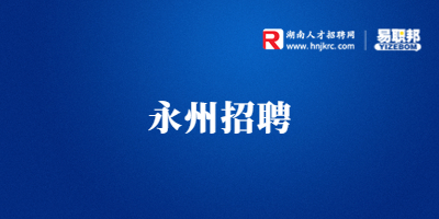 永州招聘