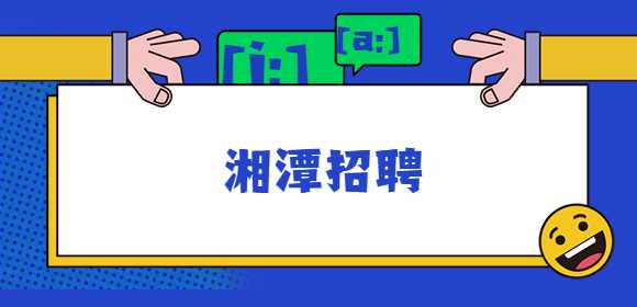 湘潭招聘