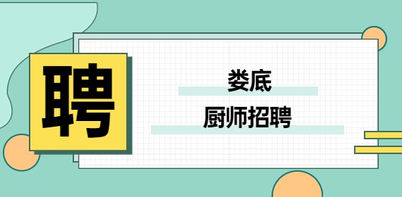 娄底厨师招聘:3K-5K,诚聘厨师/厨师长