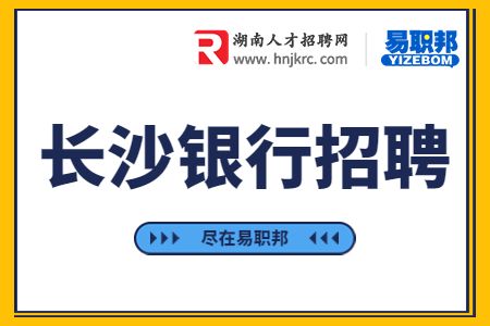 长沙银行招聘