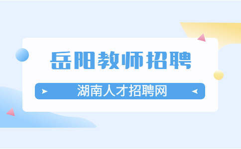 岳阳教师招聘