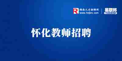 怀化招聘
