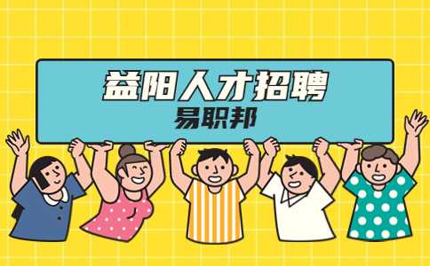 益阳招聘高薪电话客服