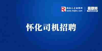怀化招聘