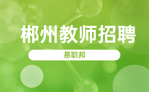 郴州招聘在线授课教师