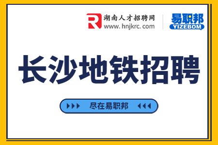 长沙地铁招聘