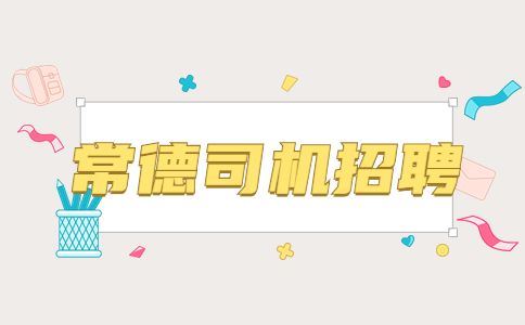 常德司机招聘