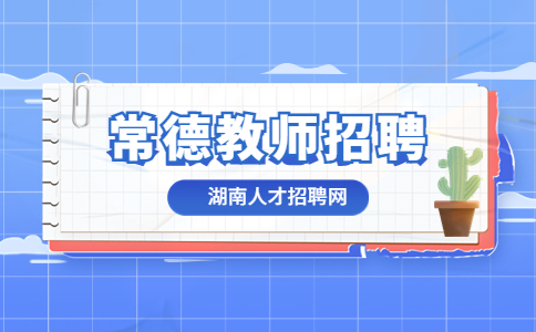常德教师招聘