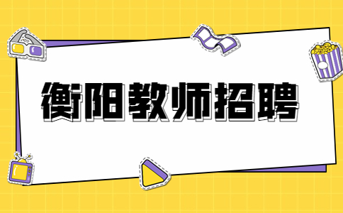 衡阳教师招聘