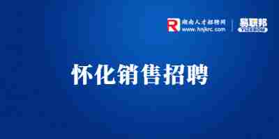 怀化招聘