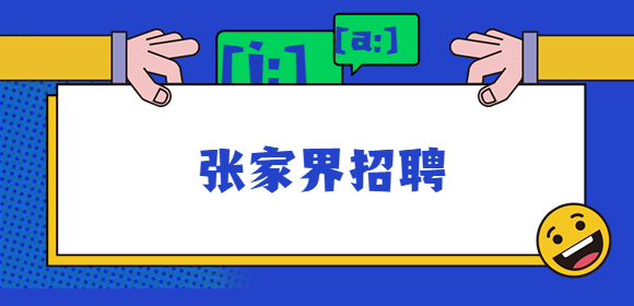 张家界招聘