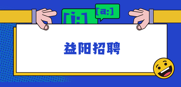 益阳招聘