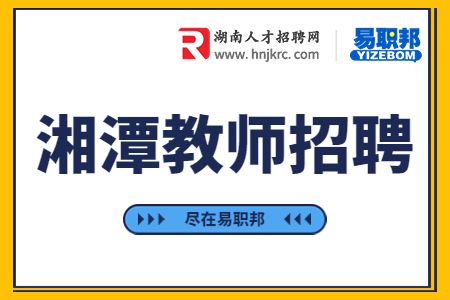 湘潭教师招聘
