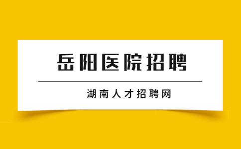 岳阳医院招聘