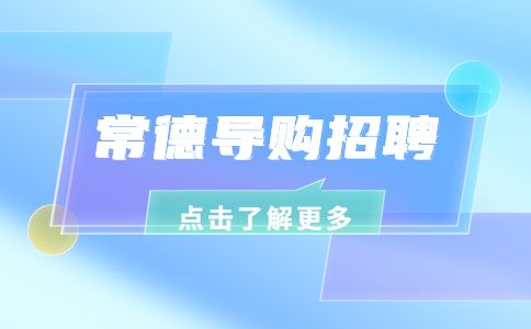 常德导购招聘