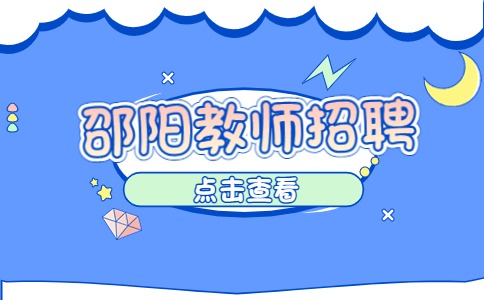 邵阳教师招聘