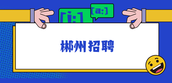 郴州招聘