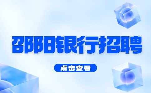 邵阳银行招聘