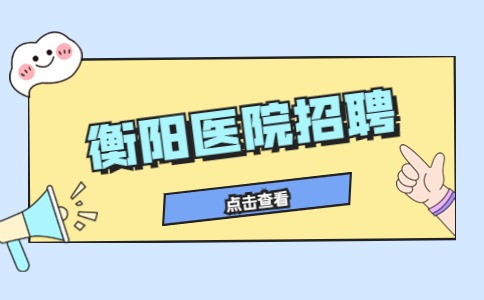 衡阳医院招聘