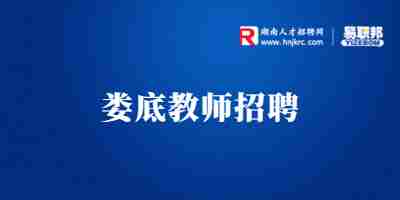 娄底招聘