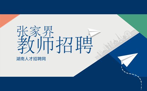 张家界教师招聘