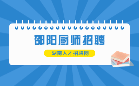 邵阳厨师招聘
