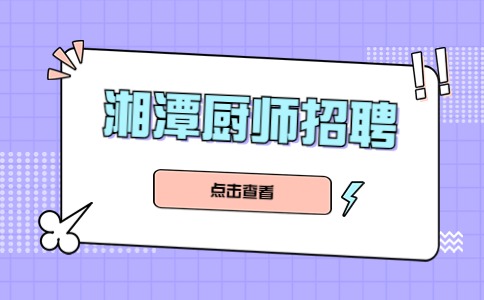 湘潭厨师招聘