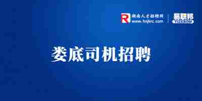 娄底招聘