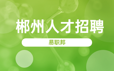 郴州市第四人民医院东院招聘
