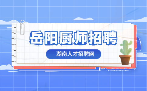 岳阳厨师招聘