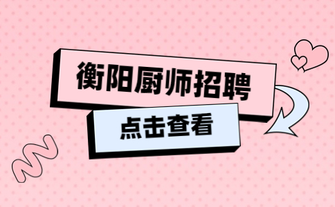 衡阳厨师招聘