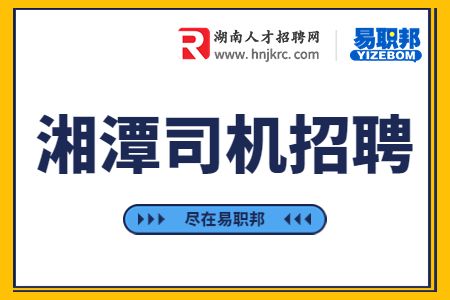 湘潭司机招聘