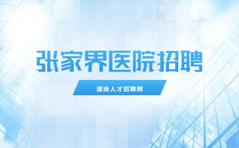 张家界医院招聘