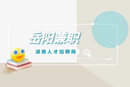 岳阳兼职：技术帮工，200元/天，月结