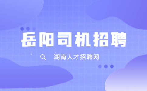 岳阳司机招聘