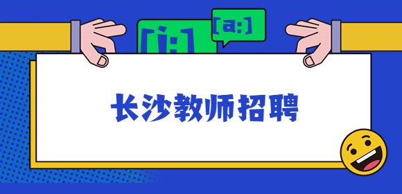 长沙教师招聘
