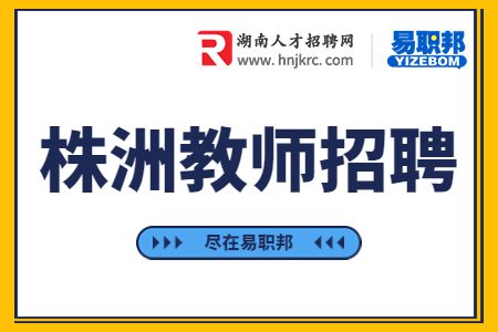 株洲教师招聘